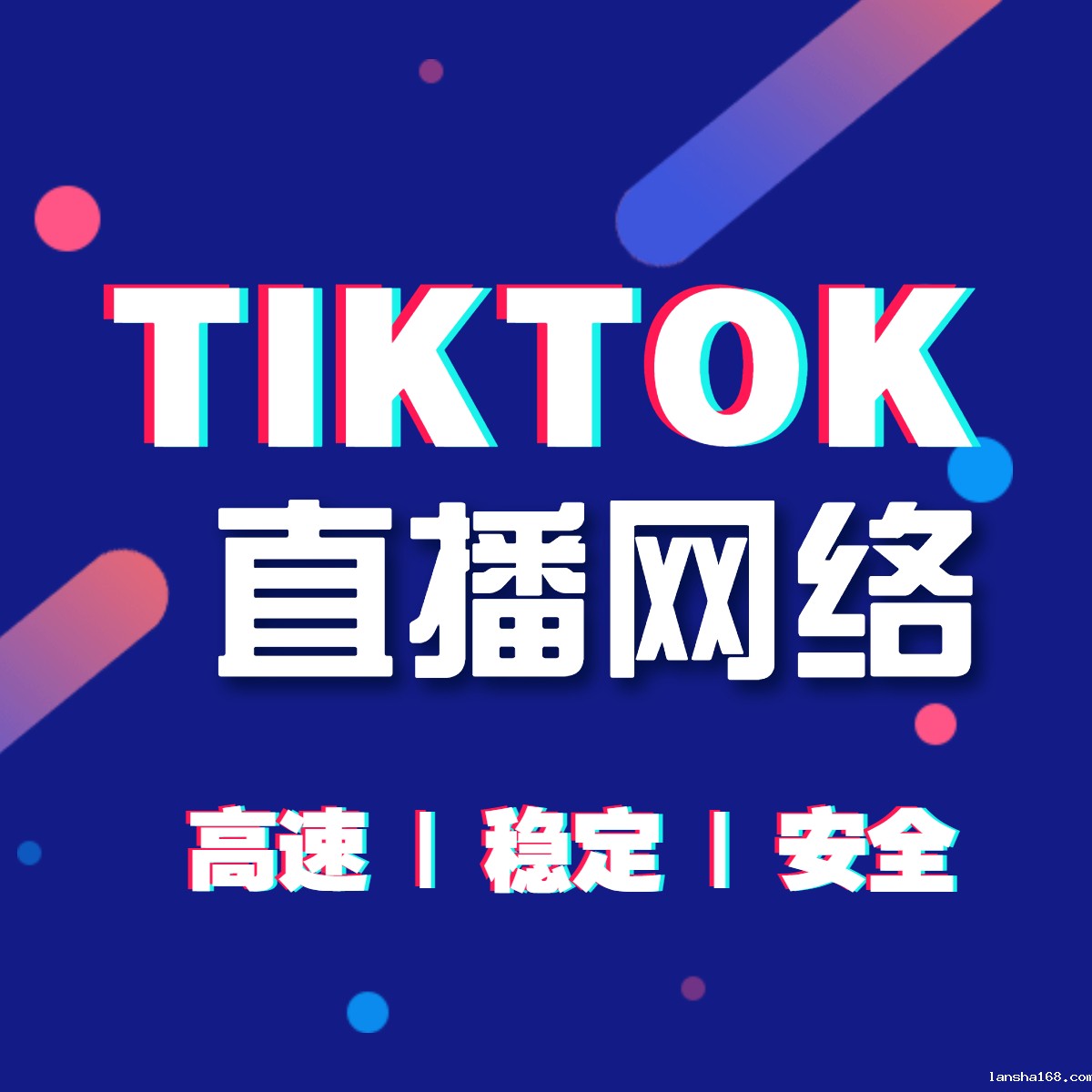 tiktok海外直播网络专线有哪些好处？