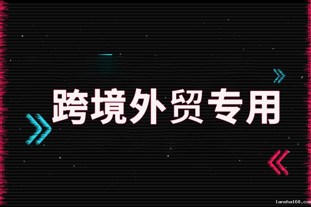 做外贸如何解决网络问题？