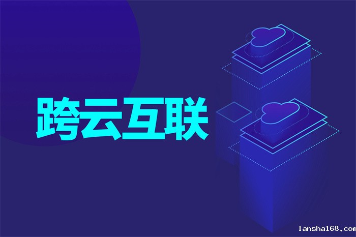 跨云互联.jpg