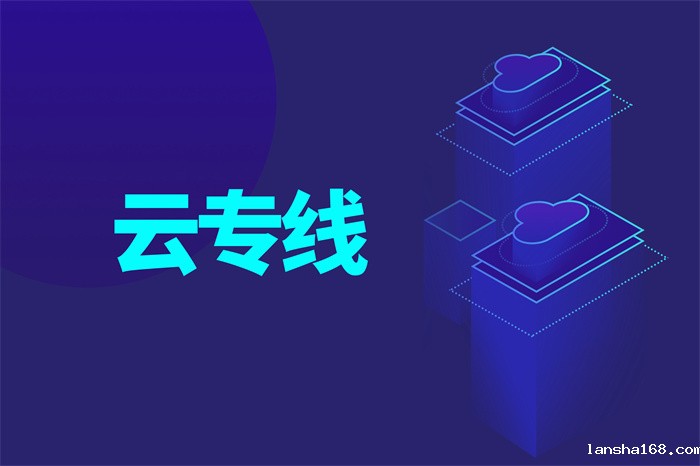 怎样选择靠谱的海外专线网络？