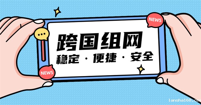 跨国组网选择MPLS好吗 跨国组网选择MPLS好吗