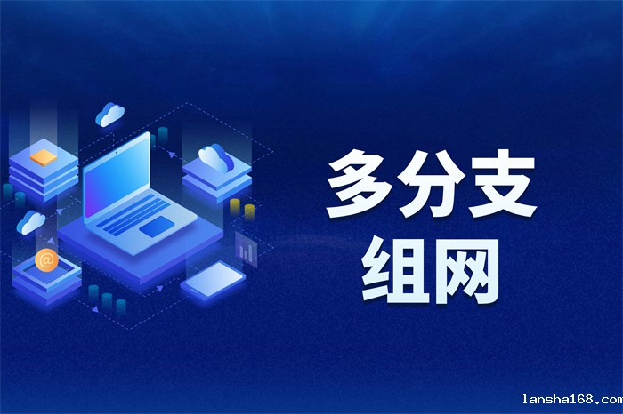 总部和分公司怎么组网 总部和分公司怎么组网