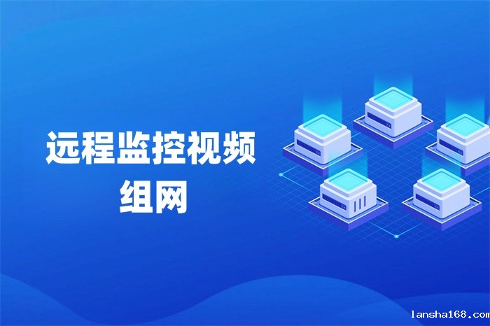 远程监控视频组网的几种方式