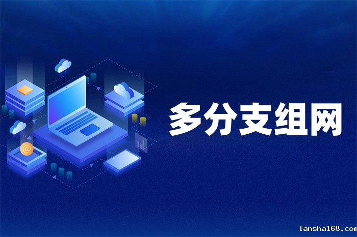 多地区异地组网怎么办