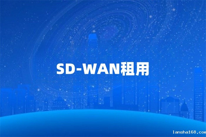 sd-wan专线怎么租用 sd-wan专线怎么租用