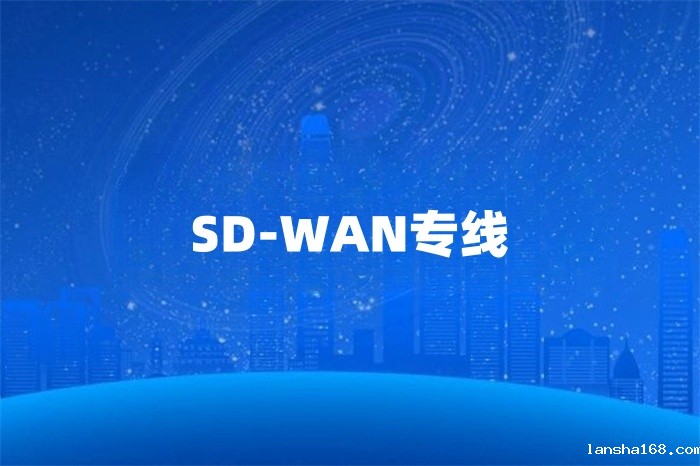 sd-wan跨境专线如何接入