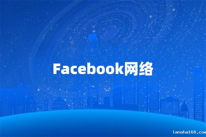 Facebook运营用什么网络好 Facebook运营用什么网络好
