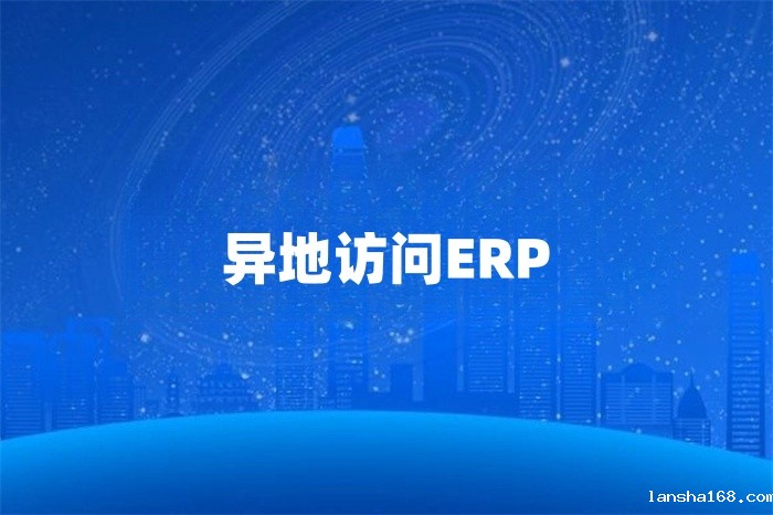 企业如何异地访问erp