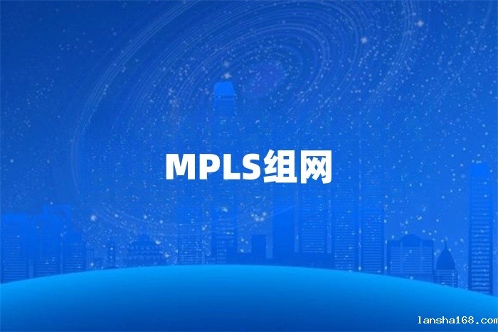 企业怎么部署MPLS组网
