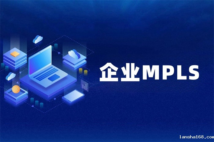 怎么找适合的mpls服务商