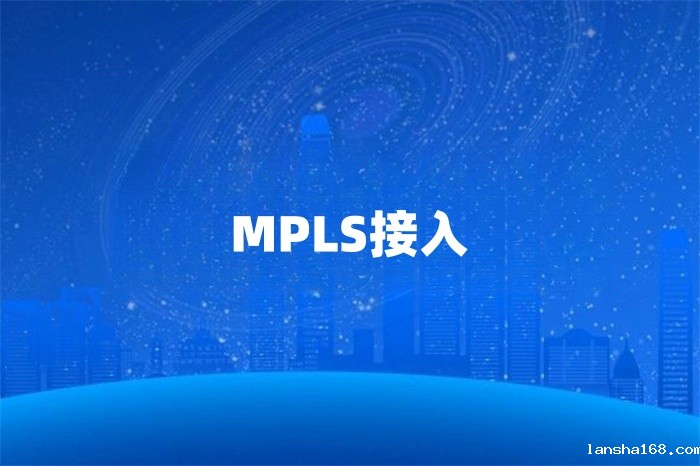 MPLS专线怎么接入