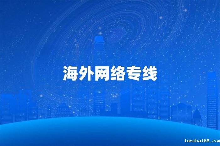 海外专线网络服务商哪家好