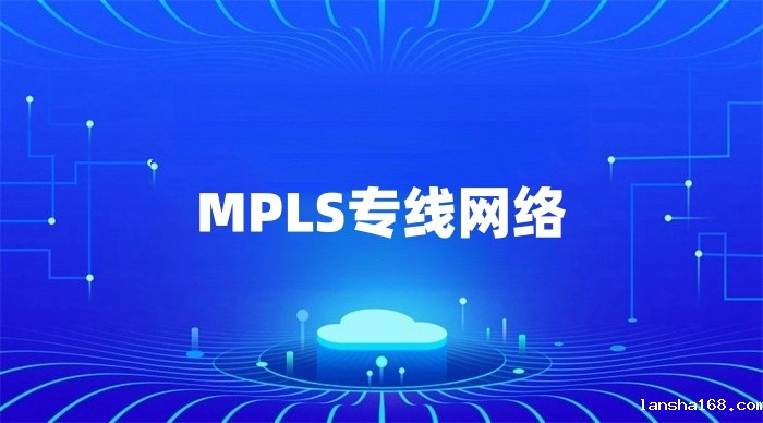 MPLS专线网络.jpg