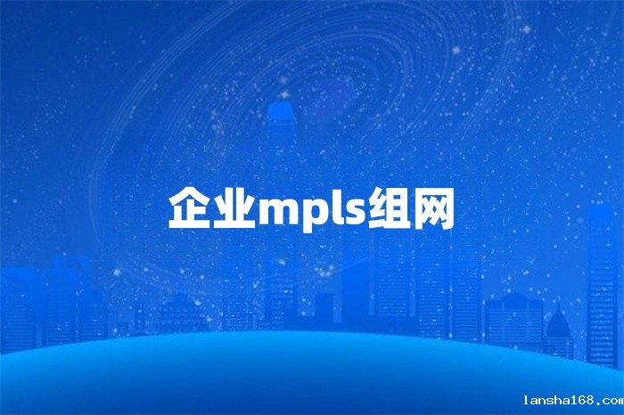 企业mpls组网实现方案