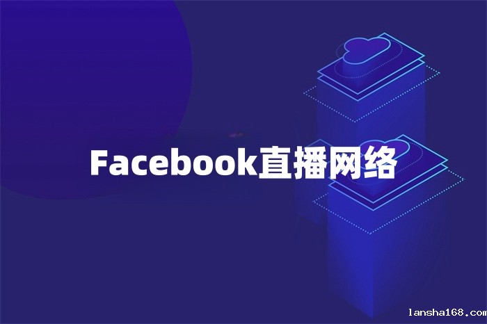 Facebook直播网络怎么解决