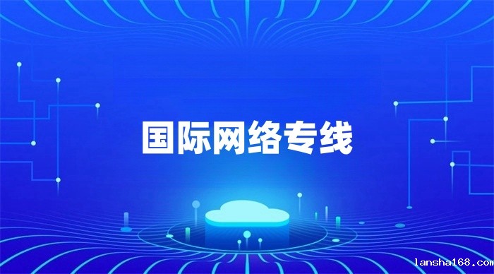 国际网络专线多少钱一月