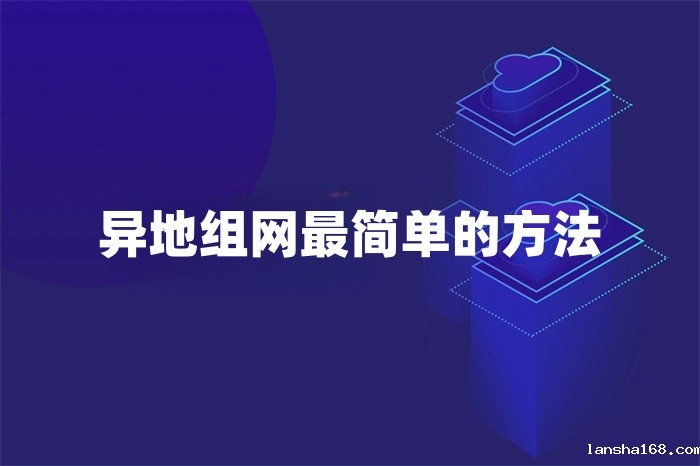 异地组网最简单的方法
