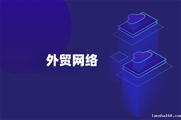 外贸网络 外贸网络