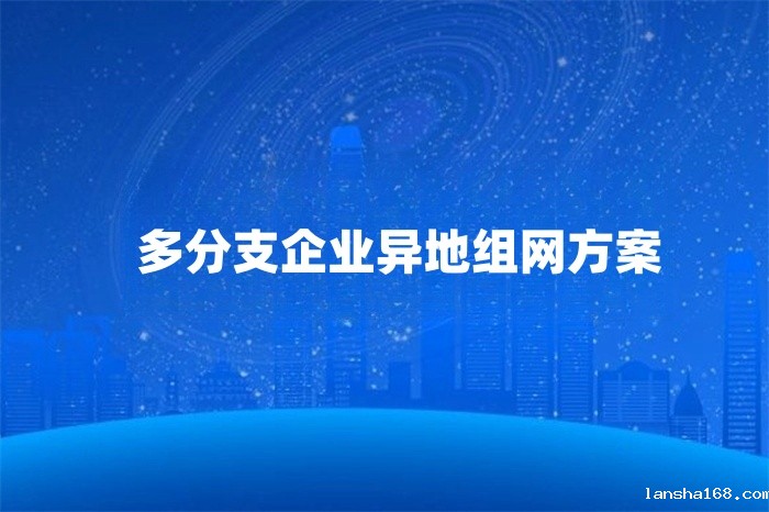 多分支企业异地组网方案
