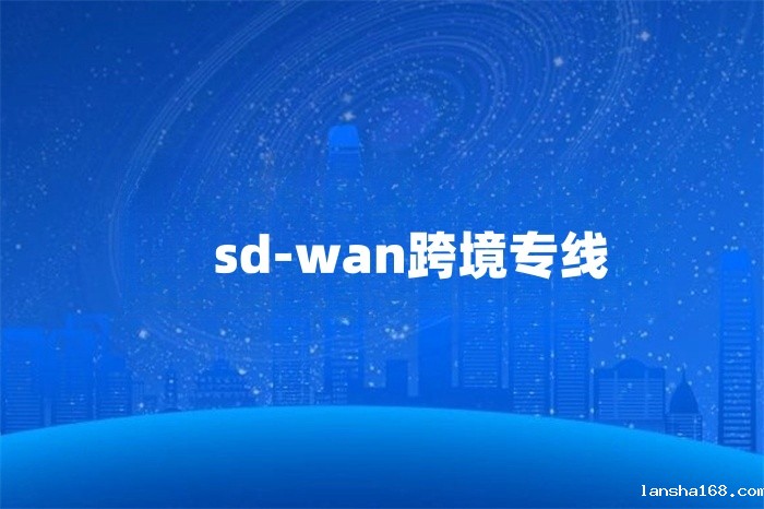sd-wan跨境专线
