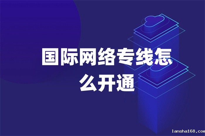国际网络专线怎么开通
