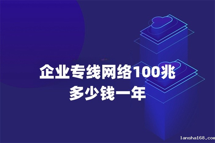 企业专线网络100兆多少钱一年 企业专线网络100兆多少钱一年