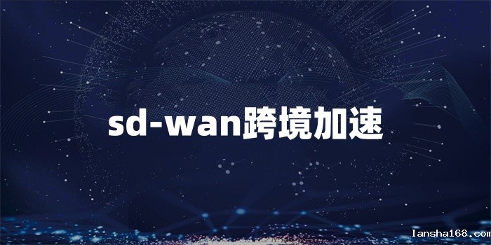 sd-wan跨境加速