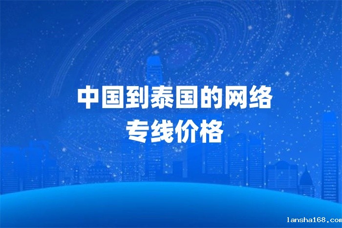 中国到泰国的网络专线价格