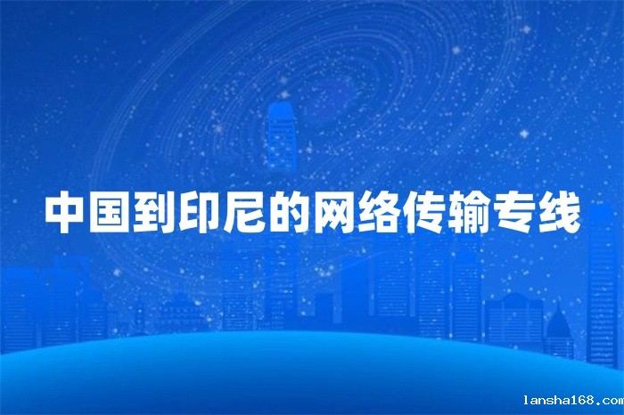 中国到印尼的网络传输专线