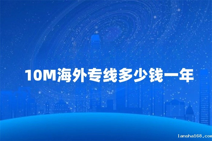 10M海外专线多少钱一年