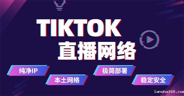 海外tk直播需要专线网络吗 海外tk直播需要专线网络吗