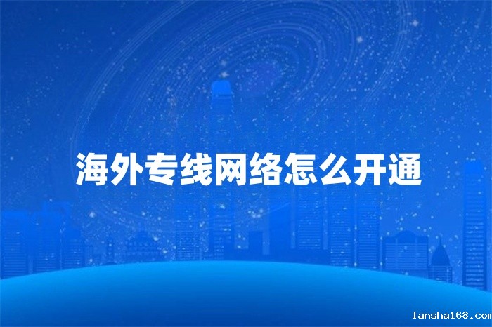 海外专线网络怎么开通