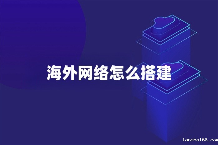 海外网络怎么搭建