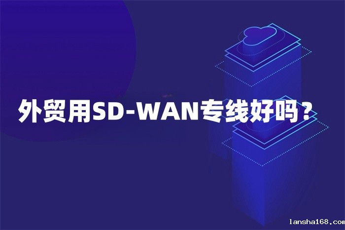 sd-wan专线