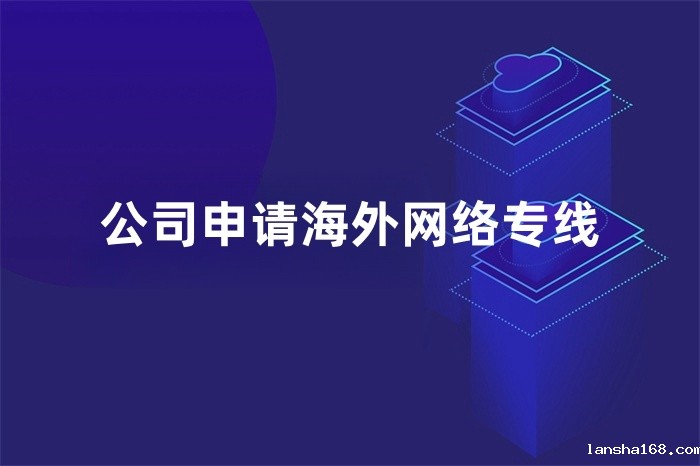 公司申请海外网络专线
