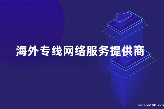 海外专线网络服务提供商