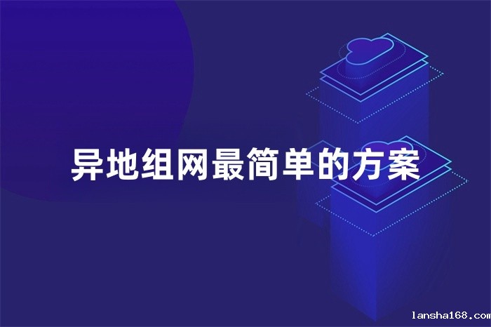 异地组网最简单的方案