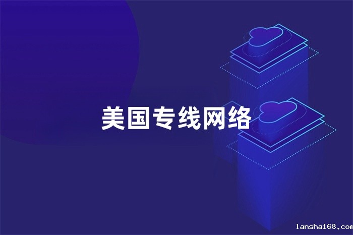 美国专线网络 美国专线网络