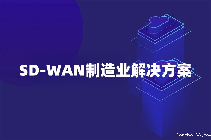 SD-WAN制造业解决方案