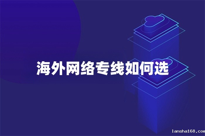 海外网络专线如何选