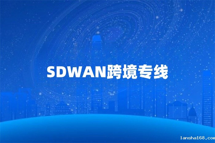 SDWAN跨境专线
