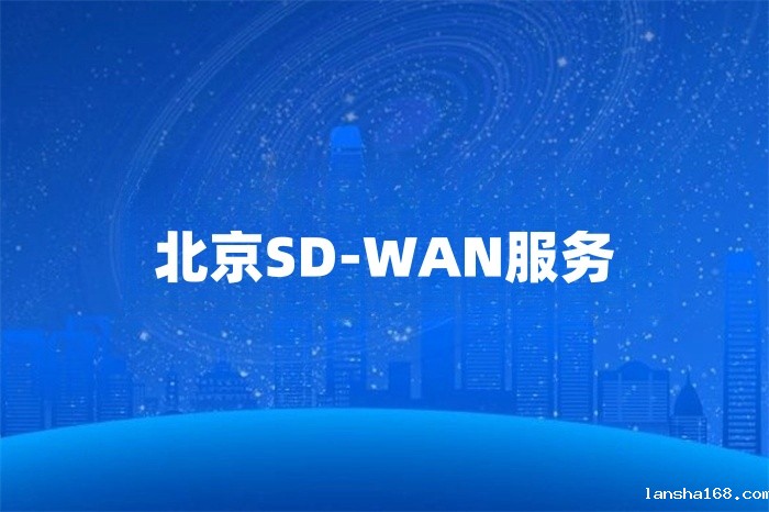 北京SD-WAN服务 北京SD-WAN服务
