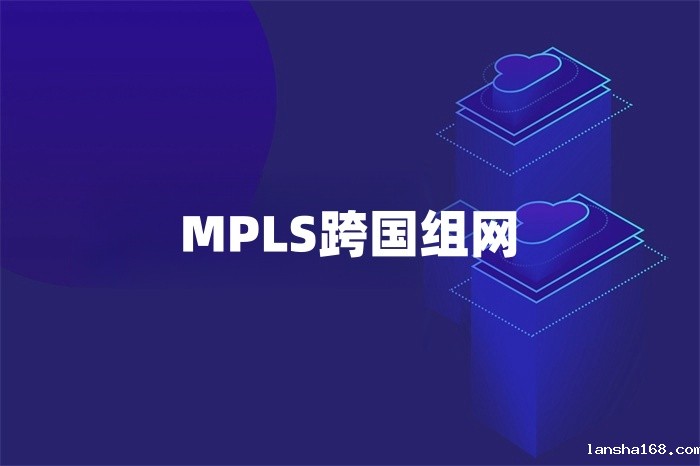 MPLS跨国组网