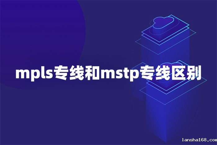 mpls专线和mstp专线区别