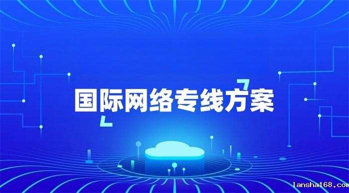 国际网络专线方案 国际网络专线方案