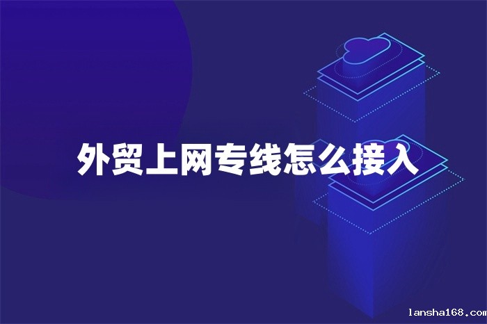 外贸上网专线怎么接入