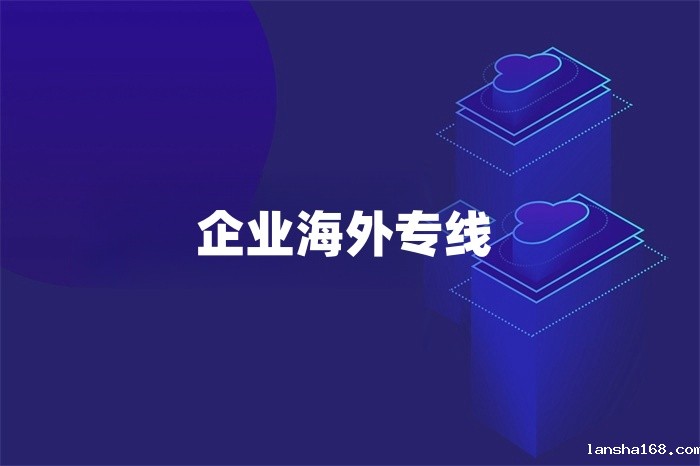 企业海外专线