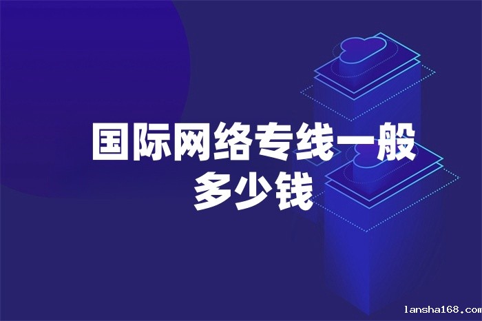 国际网络专线一般多少钱